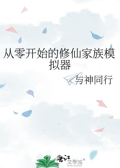 修仙家族模拟器