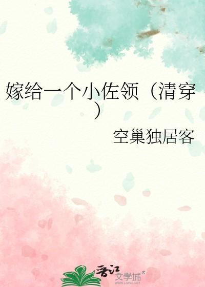 嫁给一个枭雄免费阅读