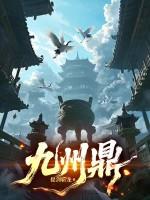 九州鼎图片