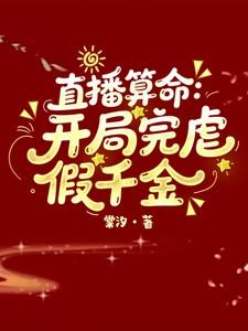 直播算命开局完虐假千金步薇免费观