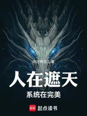 人在遮天系统在完美百度