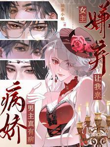 男主病娇只要女主