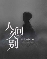 人间久别类似的