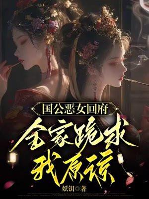国公俯的庶女免费全本