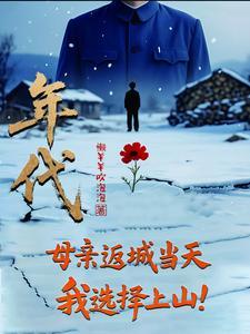 我选择上山 第503章