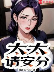 太太请安分TXT
