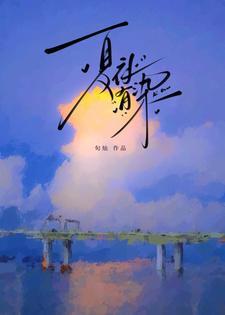 夏夜有染短剧男二