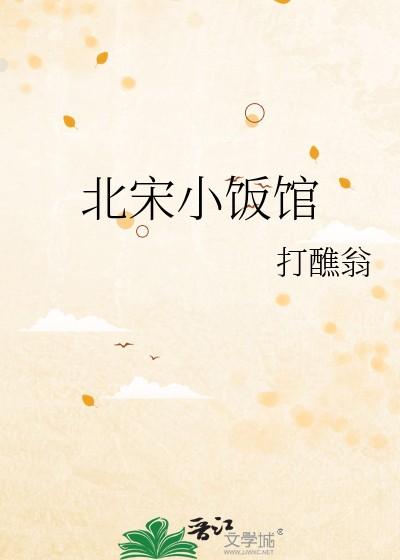 北宋小饭馆打醮翁
