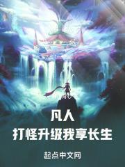 我享长生!最新章节