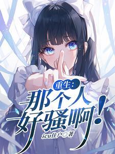 那个人又重生了作者全雨