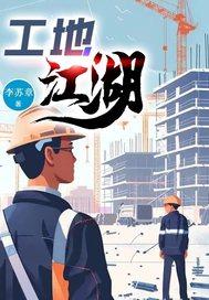 工地段子手 工地段子手