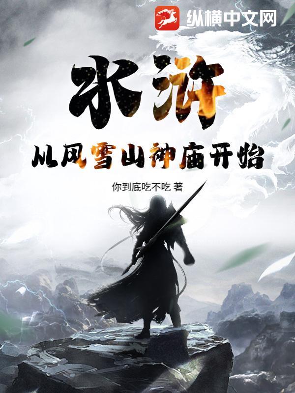 水浒传风雪山神庙全文