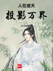 人在遮天投影万界笔趣阁 人在遮天投影万界笔趣阁