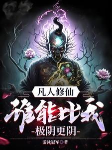 谁能比我极阴更阴!泡泡中文