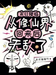 从末日到修仙津津