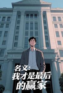 名义我才是最后的赢家放千山 / 著