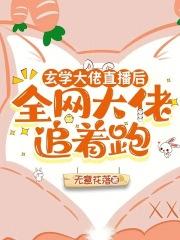 玄学大佬的网红人生