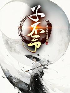 子不予什么意思