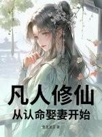 凡人修仙从认命娶妻开始