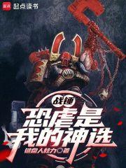 战锤恐虐是我的神选无防盗