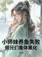 小师妹被师傅师兄养成了鼎炉