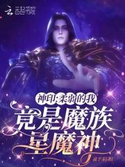 神印柔弱的我竟是魔族星魔神 神印柔弱的我竟是魔族星魔神