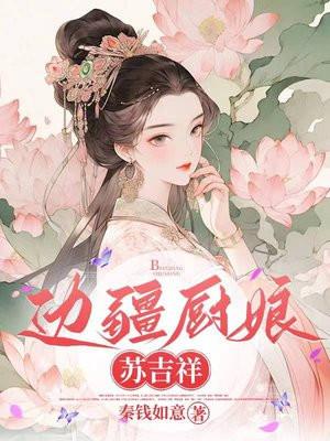 边关小厨娘
