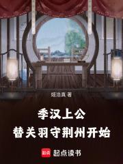 替关羽守荆州开始笔趣阁免费阅读无弹窗