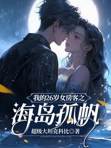我的26岁女房客之海岛孤帆txt