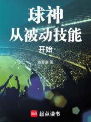 球神从被动技能开始最新章节更新