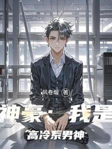 神豪我是高冷系男神顾言 神豪我是高冷系男神顾言
