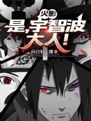 宇智波大人! 免费阅读
