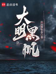 大明黑帆原著叫什么