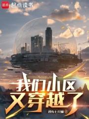 我们小区又穿越了全文无错