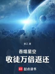 吞噬星空收徒万倍返还免费阅读无弹窗