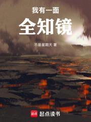 我有一面全知镜笔趣阁