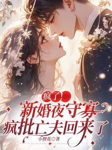 疯了!新婚夜守寡