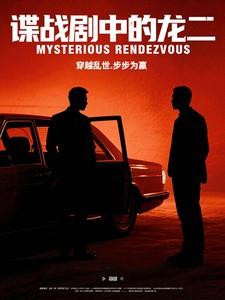 谍战剧中的龙二txt