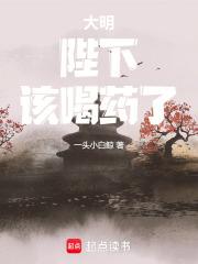 大明陛下该喝药了在线阅读