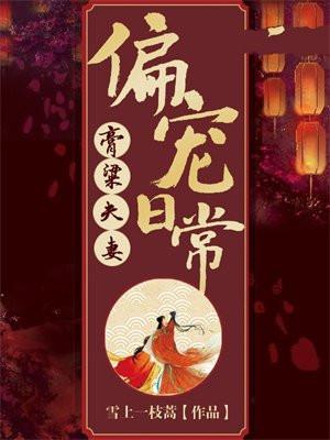 膏梁夫妻偏宠日常免费阅读