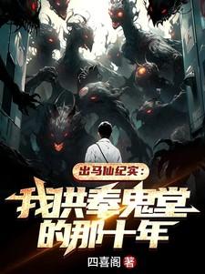 出马仙供奉位置