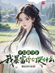 开局就当败家子免费阅读 开局就当败家子免费阅读