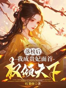 我成贵妃面首