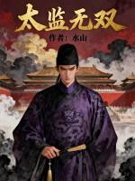 太监无双苏无忌全文免费阅读 太监无双苏无忌全文免费阅读