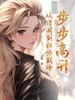 步步高升从借调到权力巅峰 一挑鱼 步步高升从借调到权力巅峰 一挑鱼