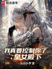 我真要控制你了皇女殿下免费阅读 我真要控制你了皇女殿下免费阅读