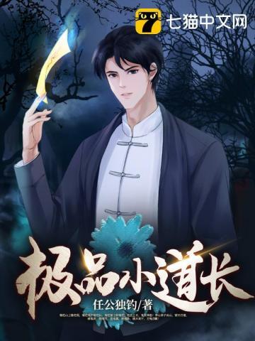 极品小道士笔趣阁