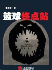 篮球终点站完整版免费