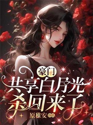 豪门白月光娇宠日常盘搜搜