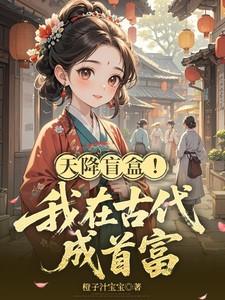 我在古代拆盲盒免费观看